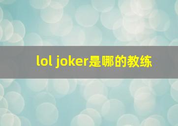 lol joker是哪的教练